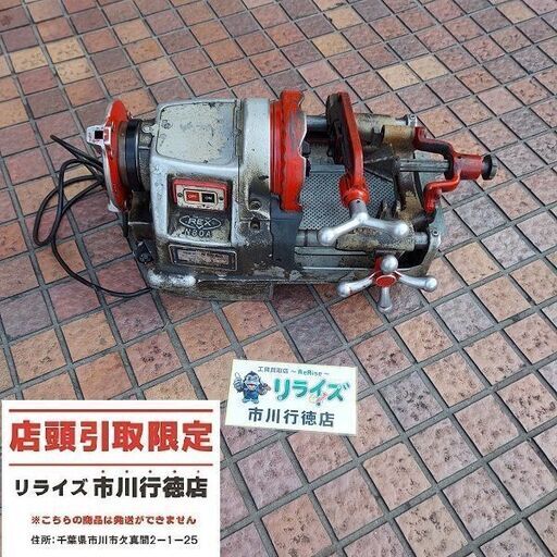 REX レッキス N80A3 ねじ切り機【市川行徳店】【店頭取引限定】【中古】管理番号：ITH29IANW8S8