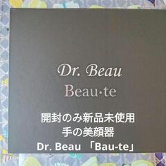 「手の美顔器」：Dr.Beau Beau-te　開封のみの新品未使用品