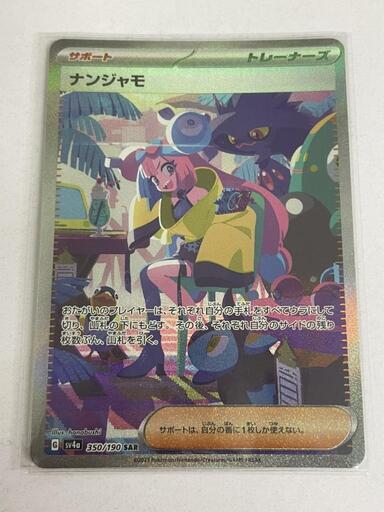 【田川市】【トレカ】ナンジャモSAR販売中　761【福岡県　筑豊　おたからの翔】