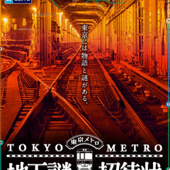 【遊び友達募集】外国人の私と一緒に東京地下の謎を解き明かしませんか