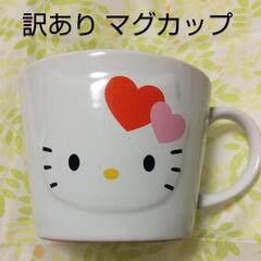 お話し中♥訳あり キティマグカップ 中古 