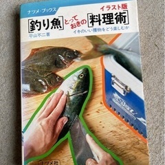 釣り魚　とっておきの料理術　イラスト版　イキのいい獲物をどう楽し...