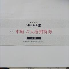 養老温泉　ゆせんの里　入浴券