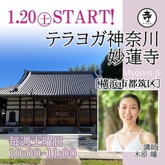 お寺でヨガ🧘‍♀️横浜市都筑区川和町の妙蓮寺さまでSTART✨