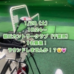 1/20（土）初心者大歓迎！⛳️千葉でラウンドしませんか？⛳️