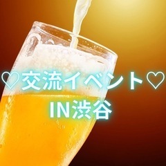 明日です！🤠渋谷飲み会イベント🤠