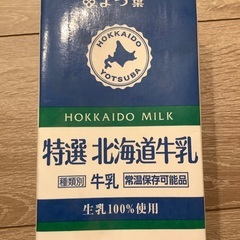 特選北海道牛乳常温