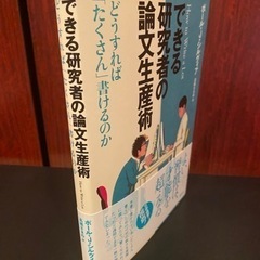 できる研究者の論文生産術