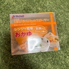 新品 離乳食 お粥 リッチェル