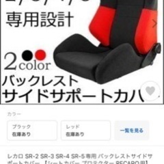 レカロ　サイドサポートカバー 【シートカバー プロテクター RE...