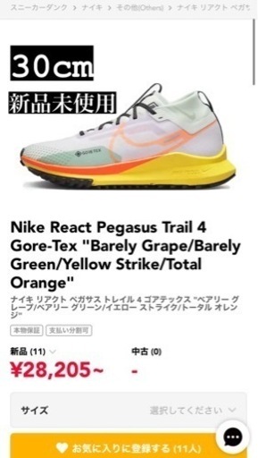新品　半額以下　NIKE REACT PEGASUS TRAIL 4 GTX （ナイキ リアクト ペガサス トレイル4 ゴアテックス） スニーカーダンクで28000円で取引されています。 サイズ：30cm