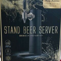 超音波スタンドビールサーバー（未使用）