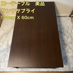 ローテーブル　100cm X 60cm サンワサプライ