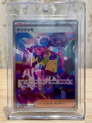 ナンジャモ SAR シャイニートレジャー　ポケモン　カード