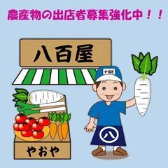【マルシェ、フリーマーケット】農産物の出店者募集強化中！！