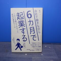 会社で働きながら６か月で起業する　新井　一　ダイヤモンド社