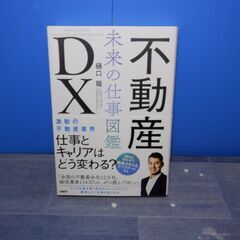 不動産DX　未来の仕事図鑑　日経BP