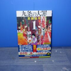 九条の大罪　１巻　真鍋昌平　小学館