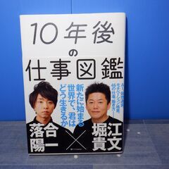 堀江貴文×落合陽一　　１０年後の仕事図鑑　SBクリエイティブ