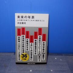 未来の年表　講談社現代新書