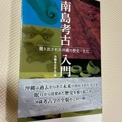 南島考古掘り出された沖縄の歴史・文化  入門 