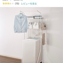 【ネット決済】ニトリ　洗濯機ラック
