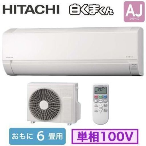 売約済み　エアコン日立 白くまくん 2.2kw 6-8畳用 未使用新品①　品物のみ1台35000円