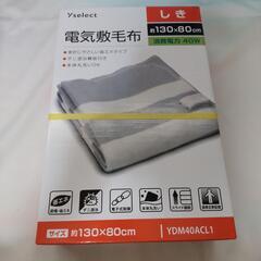 電気敷き毛布 2枚セット 今年中