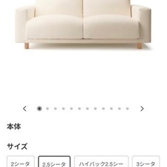 (無印良品) 中古2.5人がけ用ソファ＋カバー付き