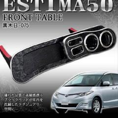 エスティマ50 フロントテーブル新品