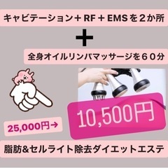 ダイエットエステ⭕️限定価格で何度でも⭕️