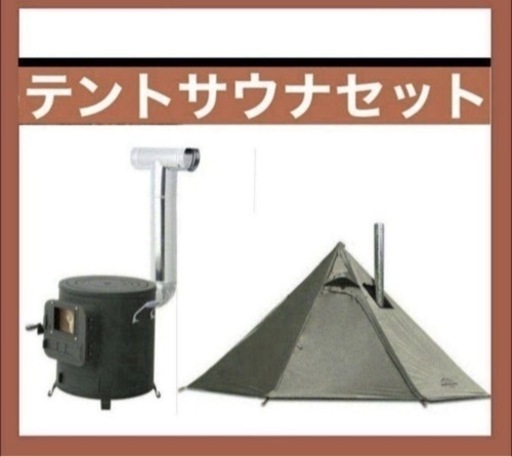 ワンポールテント 薪ストーブ テントサウナセット サ活 キャンプ アウトドア