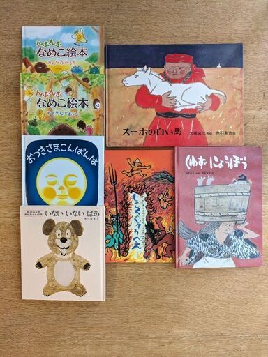 スーホの白い馬・じごくのそうべえ・くわずにょうぼう・なめこ絵本 