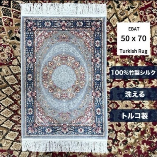 【販売済】⑤トルコ製 100%竹製シルク キリム 絨毯 シルク