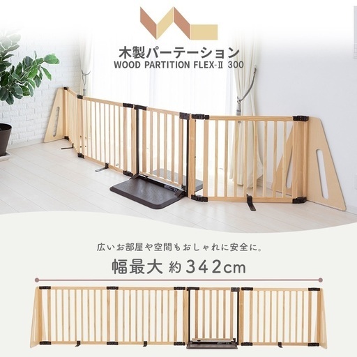 日本育児木製パーテーションFLEX-W300