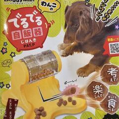 わんこのでるでる自飯器 超小型犬 小型犬用です‼️