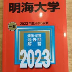 明海大学 赤本2023