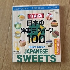 令和版日本の洋菓子　スイーツ100