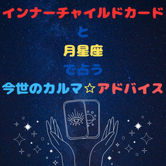 インナーチャイルドカードと月星座で占う🌟今世のカルマ＆アドバイス