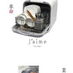 食洗機 Jaime製 SDW-J5L