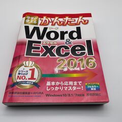 今すぐ使える かんたん Word&Excel 2016