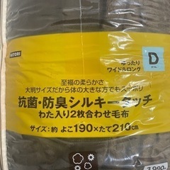 ニトリ　毛布　Dサイズ