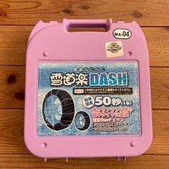 タイヤチェーン　雪道楽DASH（軽自動車用）