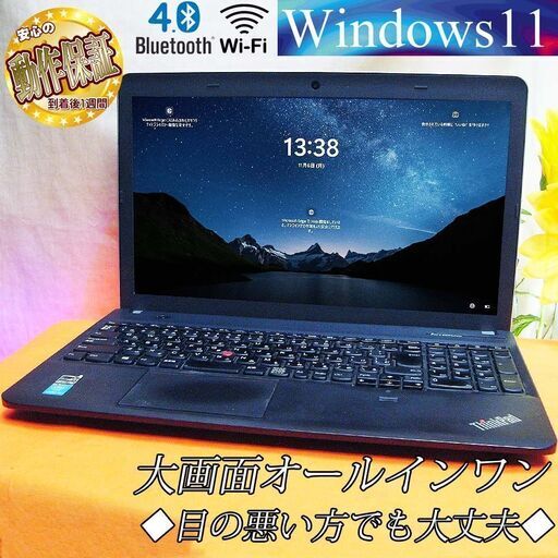 ◆大画面オールインワン　ThinkPad E540◆目の悪い方でも大丈夫◆ 現品管理番号：s1106_1w