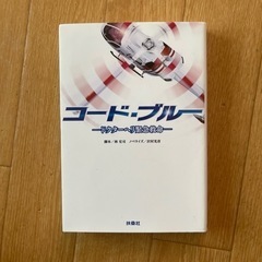 コードブルー　ドクターヘリ緊急救命