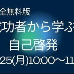 オンライン開催　完全無料版　成功者から学ぶ自己啓発