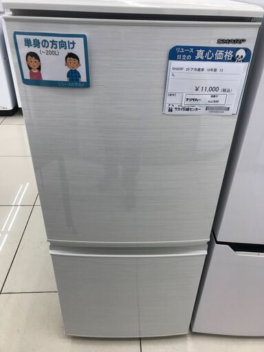 ★ジモティ割あり★ SHARP 冷蔵庫 137L 19年製 動作確認／クリーニング済み HJ1645