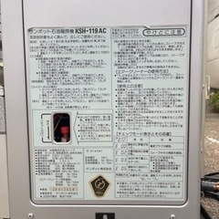 サンポット石油暖房機　KSH-119AC