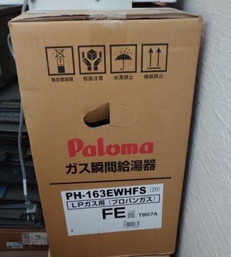 【地域限定】パロマ　給湯器　PH-163EWHFS　①