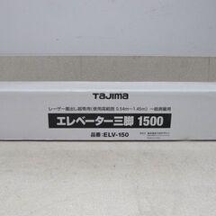 🌲【工具】タジマ エレベーター三脚1500  ELV-150【地...